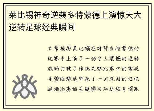 莱比锡神奇逆袭多特蒙德上演惊天大逆转足球经典瞬间