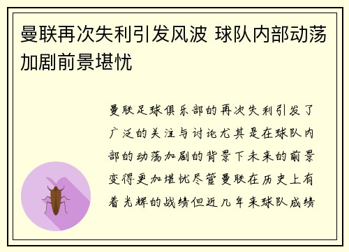 曼联再次失利引发风波 球队内部动荡加剧前景堪忧