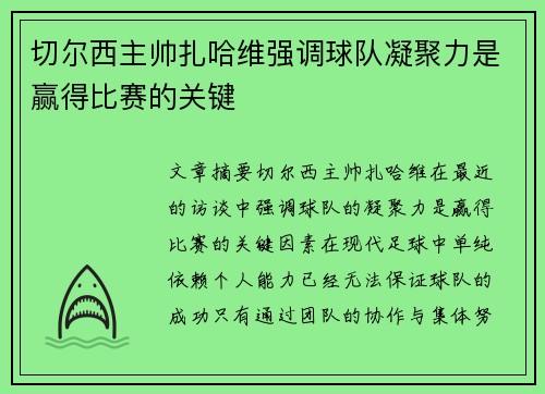 切尔西主帅扎哈维强调球队凝聚力是赢得比赛的关键