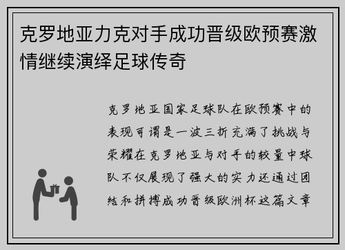 克罗地亚力克对手成功晋级欧预赛激情继续演绎足球传奇