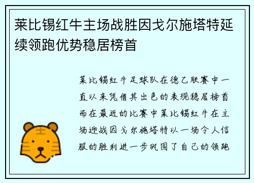 莱比锡红牛主场战胜因戈尔施塔特延续领跑优势稳居榜首