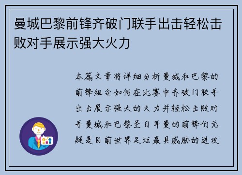 曼城巴黎前锋齐破门联手出击轻松击败对手展示强大火力