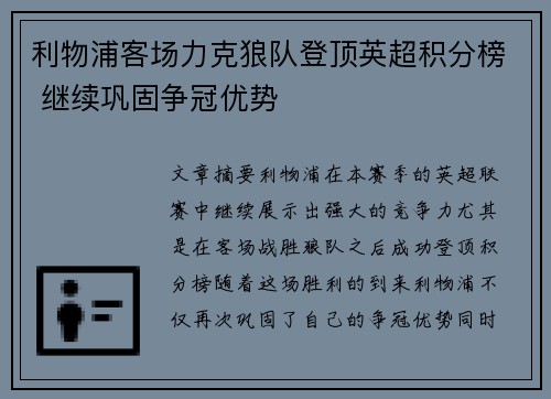 利物浦客场力克狼队登顶英超积分榜 继续巩固争冠优势