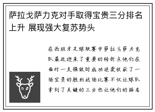 萨拉戈萨力克对手取得宝贵三分排名上升 展现强大复苏势头