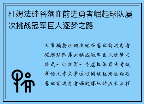 杜姆法硅谷落血前进勇者崛起球队屡次挑战冠军巨人逐梦之路