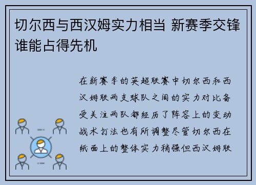 切尔西与西汉姆实力相当 新赛季交锋谁能占得先机