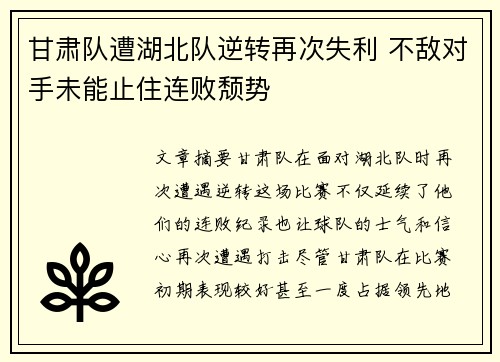 甘肃队遭湖北队逆转再次失利 不敌对手未能止住连败颓势