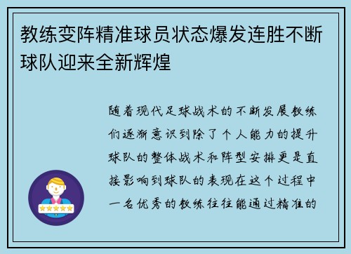教练变阵精准球员状态爆发连胜不断球队迎来全新辉煌