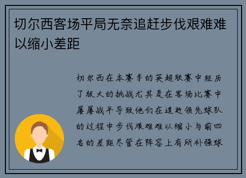 切尔西客场平局无奈追赶步伐艰难难以缩小差距