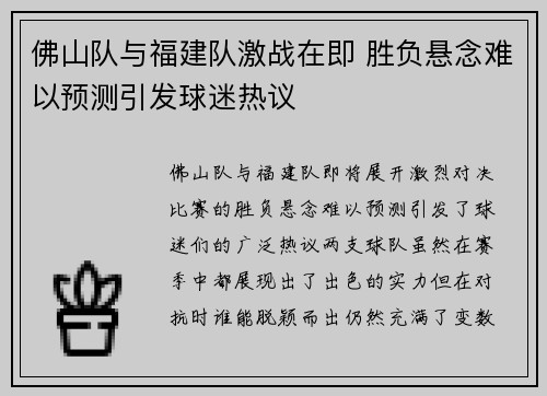 佛山队与福建队激战在即 胜负悬念难以预测引发球迷热议