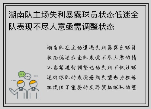 湖南队主场失利暴露球员状态低迷全队表现不尽人意亟需调整状态