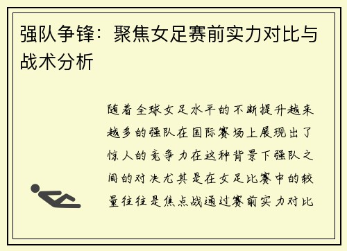 强队争锋：聚焦女足赛前实力对比与战术分析