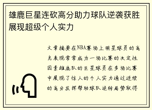 雄鹿巨星连砍高分助力球队逆袭获胜展现超级个人实力