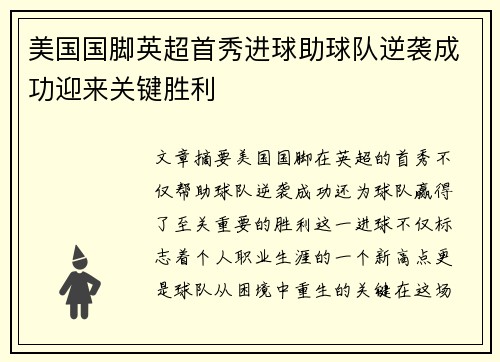 美国国脚英超首秀进球助球队逆袭成功迎来关键胜利